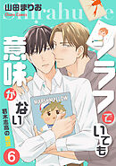シラフでいても意味がない -葛木志高の絶望(6)【電子限定版】