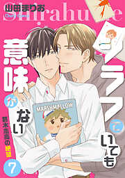 シラフでいても意味がない -葛木志高の絶望【電子限定版】