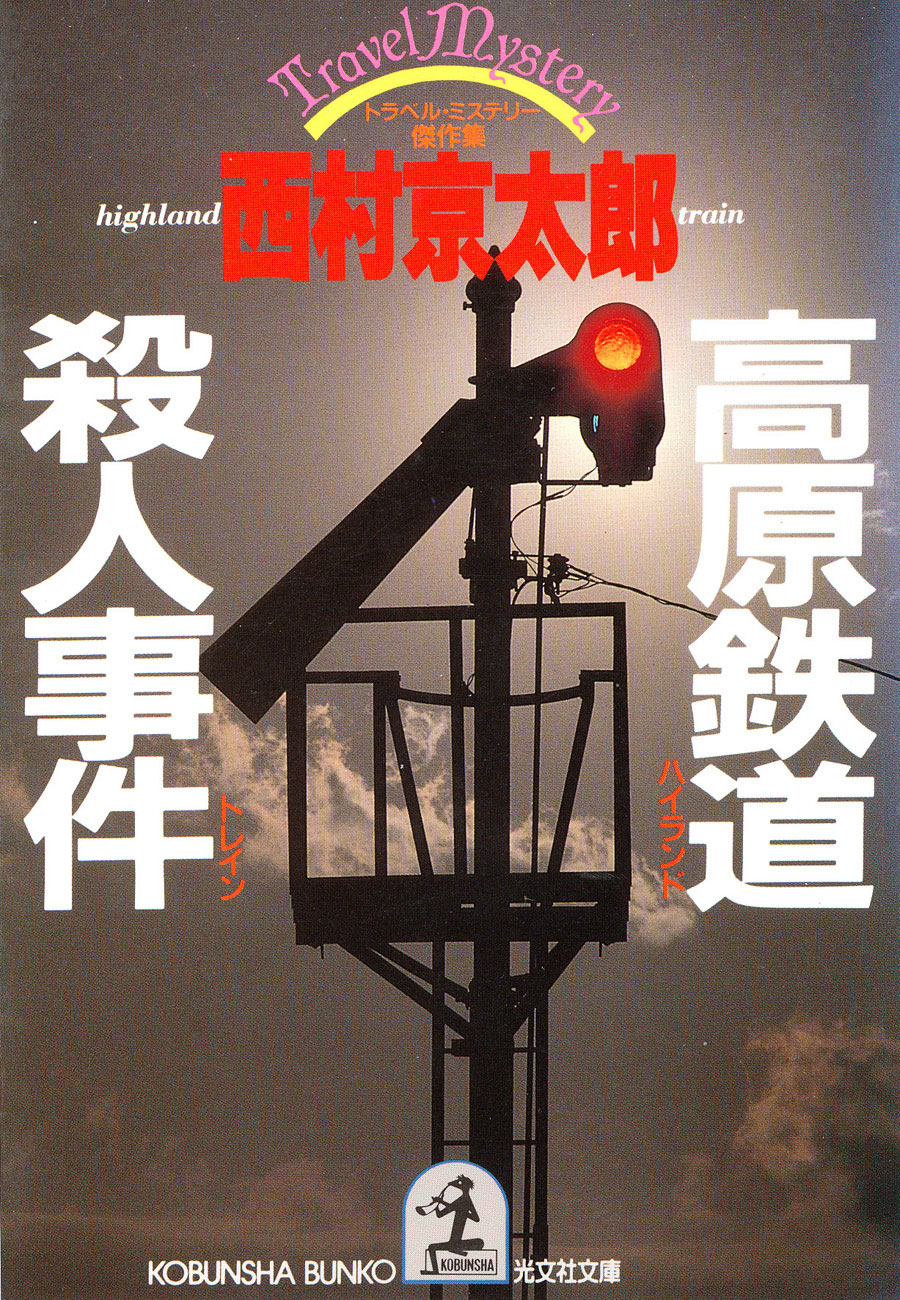 高原鉄道 ハイランド トレイン 殺人事件 漫画 無料試し読みなら 電子書籍ストア ブックライブ