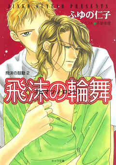 飛沫の輪舞　飛沫の鼓動2