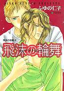 飛沫の輪舞　飛沫の鼓動2