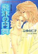 飛沫の円舞　飛沫の鼓動3