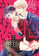 また俺に抱かれたいと言って～セフレの私を恋させないで(5)