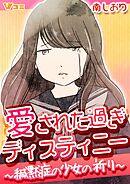 愛された過ぎディスティニー ～緘黙症の少女の祈り～12