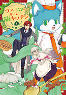 ヴァーニャのおいしい旅キッチン【特典つき】【電子単行本版】3