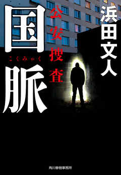 国脈　公安捜査