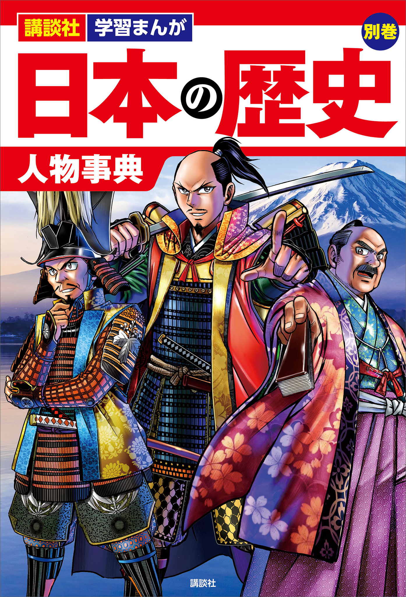 日本の歴史できごと事典 - 絵本