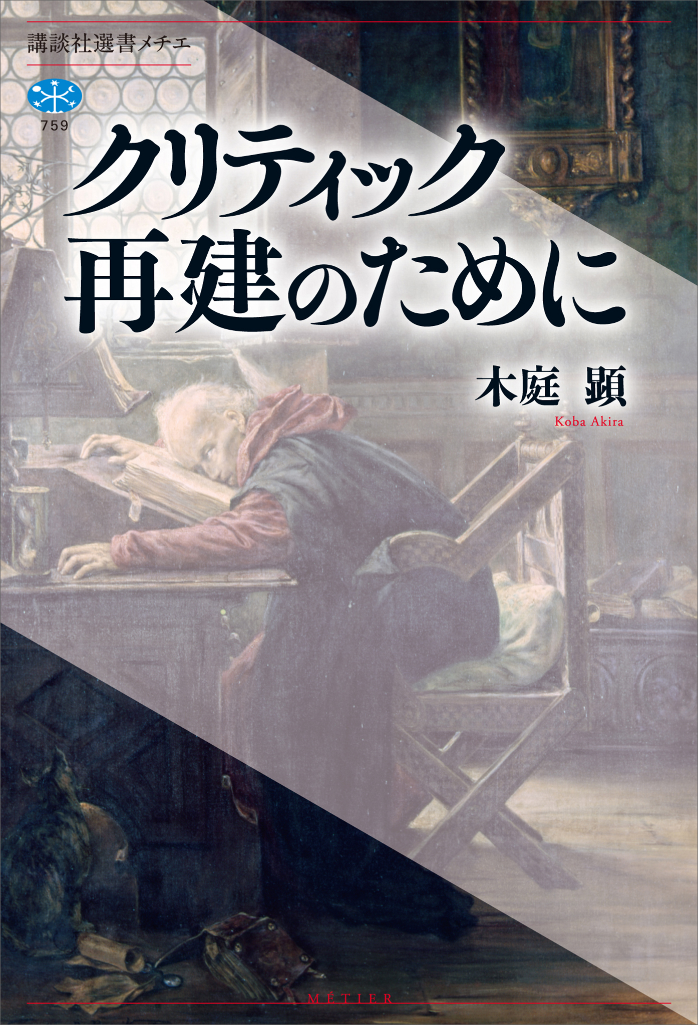 クリティック再建のために - 木庭顕 - 漫画・ラノベ（小説）・無料試し