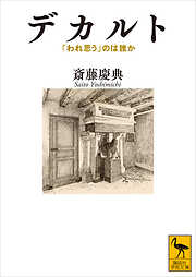 デカルト　「われ思う」のは誰か