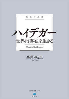 極限の思想　ハイデガー　世界内存在を生きる