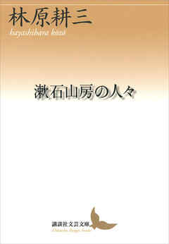 漱石山房の人々