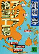 アジア絶望工場