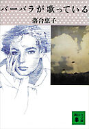 バーバラが歌っている