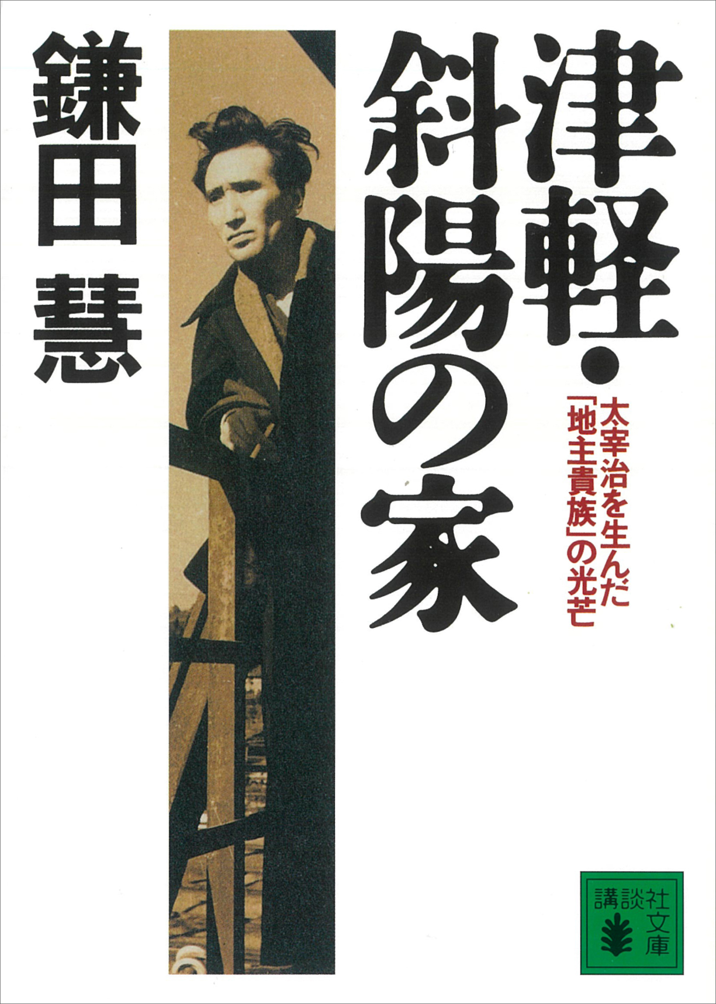 津軽 斜陽の家 太宰治を生んだ 地主貴族 の光芒 鎌田慧 漫画 無料試し読みなら 電子書籍ストア ブックライブ