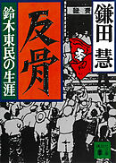 反骨　鈴木東民の生涯
