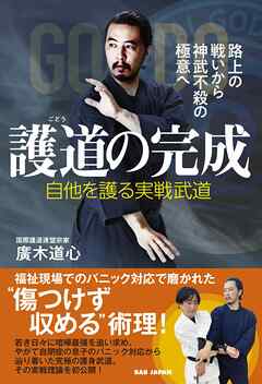 本コミック ビジネス・実用 ジャンル護道の完成 - 廣木道心 - 漫画