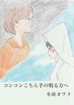 コンコンこちら手の鳴る方へ