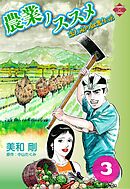 農業ノススメ ～恋と涙の就農生活～ 3