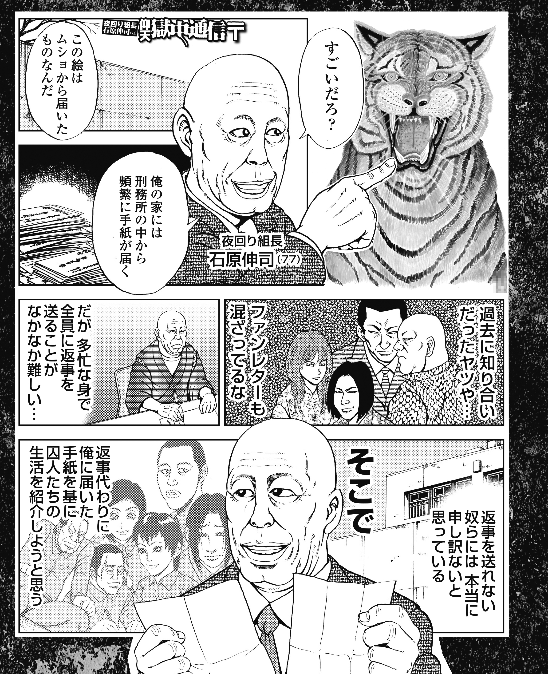夜回り組長 仰天獄中通信～from ヤクザ・シャブ中・殺人犯～ - 石原伸司清水ヨシヒロ -  漫画・ラノベ（小説）・無料試し読みなら、電子書籍・コミックストア ブックライブ