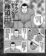 熾烈な階級闘争　マウンティング極道【最新事情】in網走刑務所