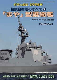 世界の艦船増刊 第192集 精鋭自衛艦のすべて⑦「まや」型護衛艦