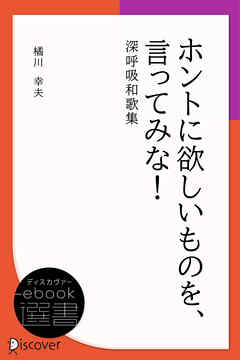 ホントに欲しいものを、言ってみな！ 深呼吸和歌集