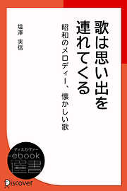 歌は思い出を連れてくる―昭和のメロディー、懐かしい歌