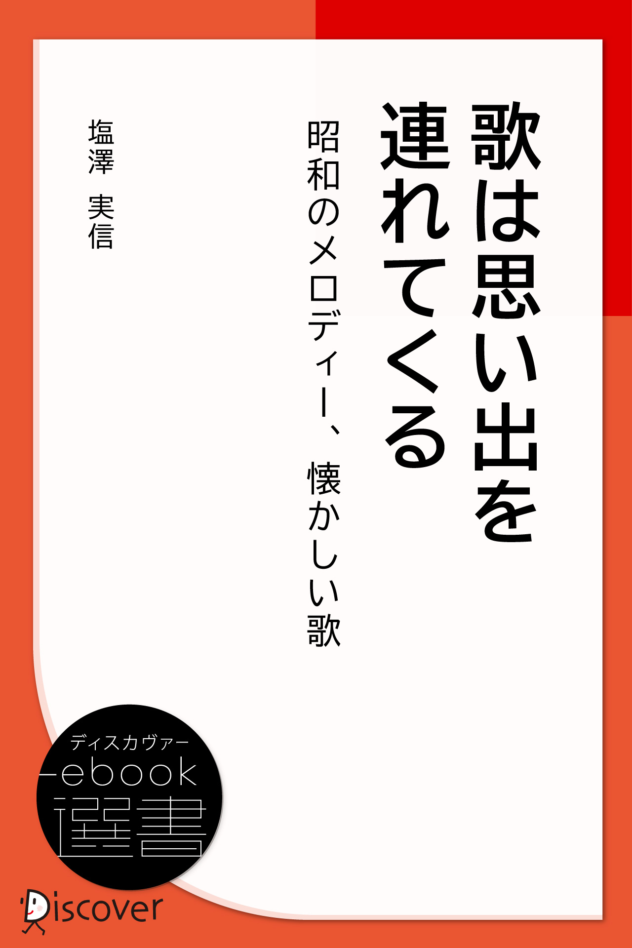 歌は思い出を連れてくる 昭和のメロディー 懐かしい歌 塩澤実信 漫画 無料試し読みなら 電子書籍ストア ブックライブ