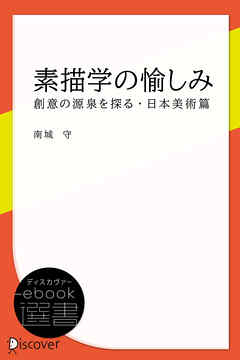 素描学の愉しみ―創意の源泉を探る・日本美術篇