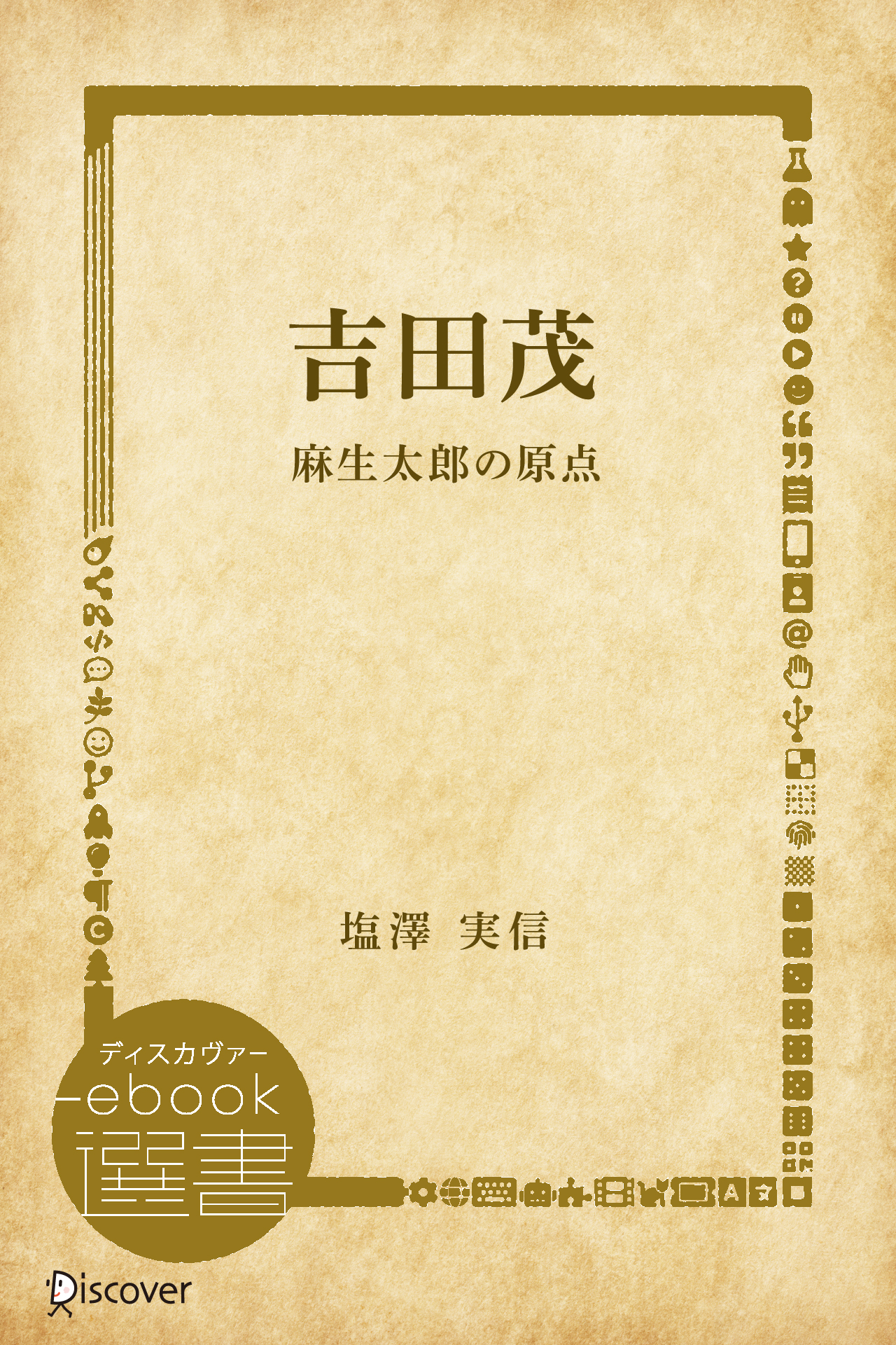 吉田茂 塩澤実信 漫画 無料試し読みなら 電子書籍ストア ブックライブ