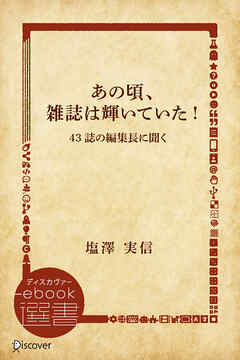 あの頃、雑誌は輝いていた！―43誌の編集長に聞く