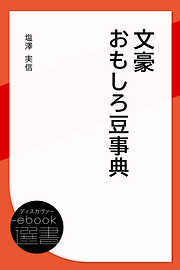 文豪おもしろ豆事典