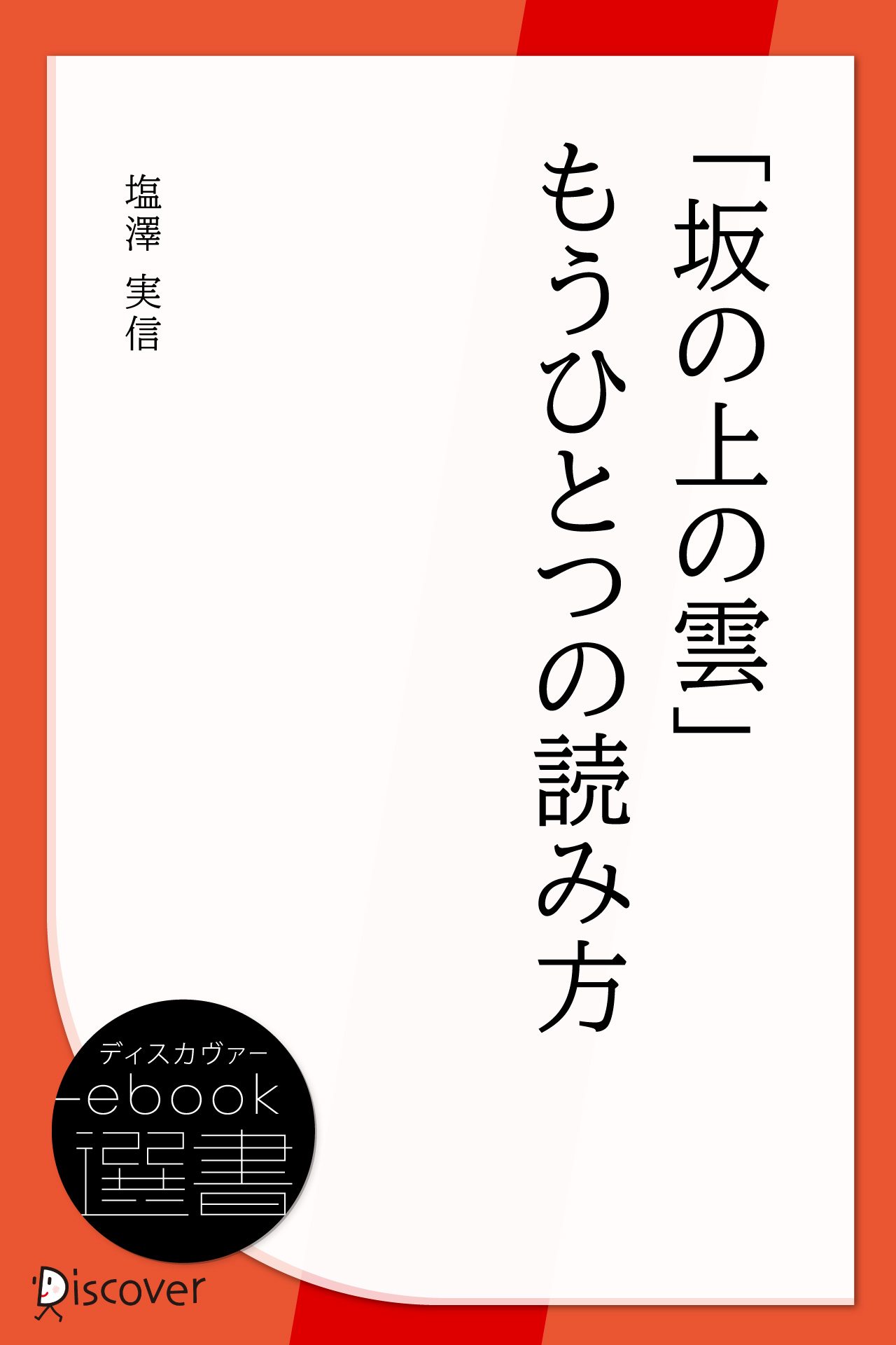 坂の上の雲 もうひとつの読み方 塩澤実信 漫画 無料試し読みなら 電子書籍ストア ブックライブ