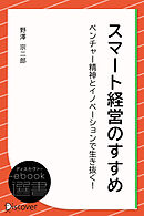 スマート経営のすすめ―ベンチャー精神とイノベーションで生き抜く！
