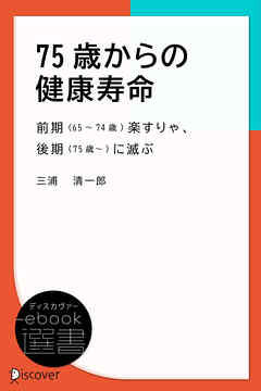 75歳からの健康寿命―前期(65~74歳)楽すりゃ、後期(75歳~)に滅ぶ