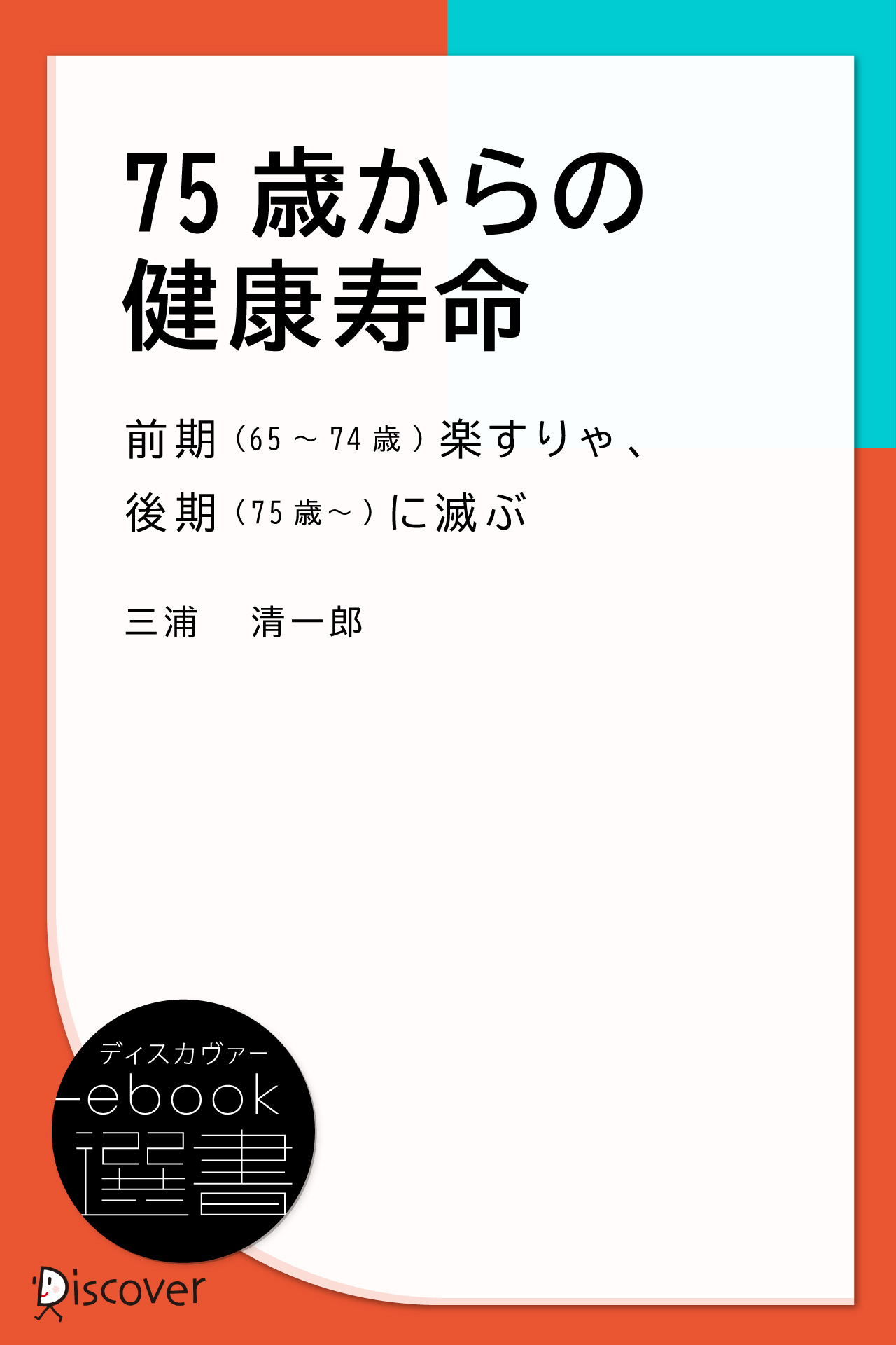 75歳からの健康寿命 前期 65 74歳 楽すりゃ 後期 75歳 に滅ぶ 三浦清一郎 漫画 無料試し読みなら 電子書籍ストア ブックライブ