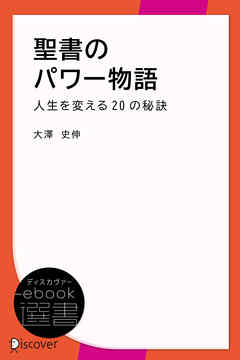 聖書のパワー物語―人生を変える20の秘訣