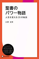 聖書のパワー物語―人生を変える20の秘訣