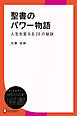 聖書のパワー物語―人生を変える20の秘訣