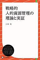 戦略的人的資源管理の理論と実証