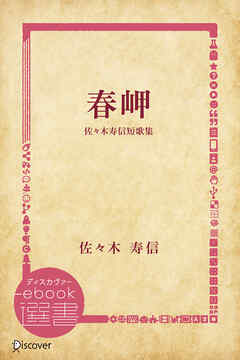 春岬 佐々木寿信短歌集