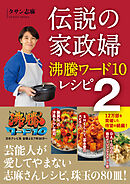 伝説の家政婦 沸騰ワード10レシピ 2
