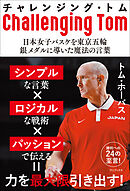 チャレンジング・トム - 日本女子バスケを東京五輪銀メダルに導いた魔法の言葉 -