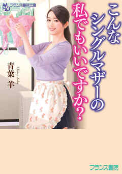 こんなシングルマザーの私でもいいですか？