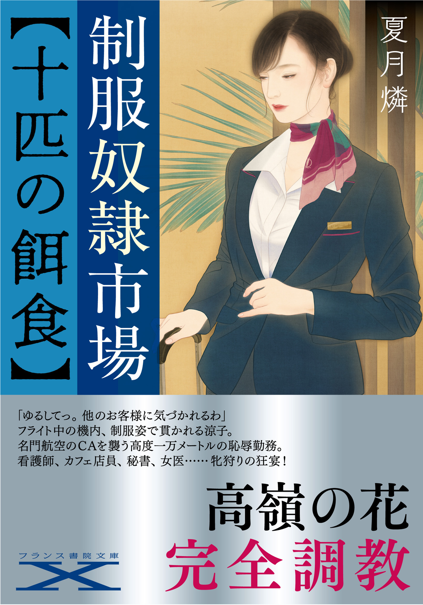 制服奴隷市場【十匹の餌食】 - 夏月燐 - 官能小説・無料試し読みなら、電子書籍・コミックストア ブックライブ