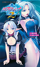 シスフィーナⅡ　淫獄のエルフ[電子オリジナル版]