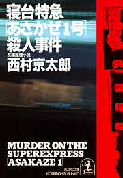 寝台特急「あさかぜ１号」殺人事件