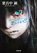 Blue（ブルー）