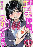 私をエッチの仲間に入れてください　1巻
