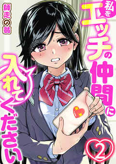 私をエッチの仲間に入れてください　2巻